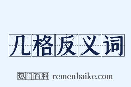 几格反义词是什么意思的图片
